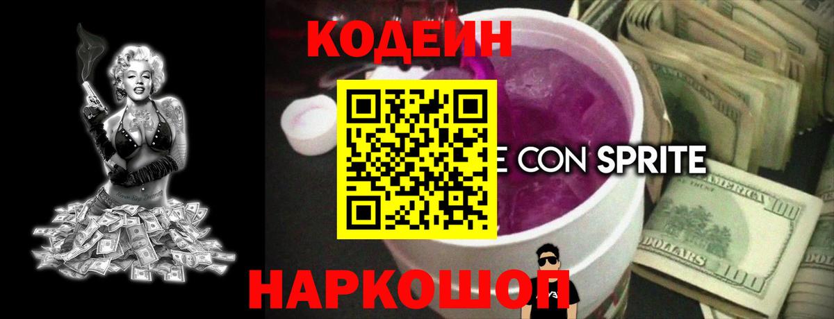 Кодеин Purple Drank  Вход с VPN  Тимашёвск 