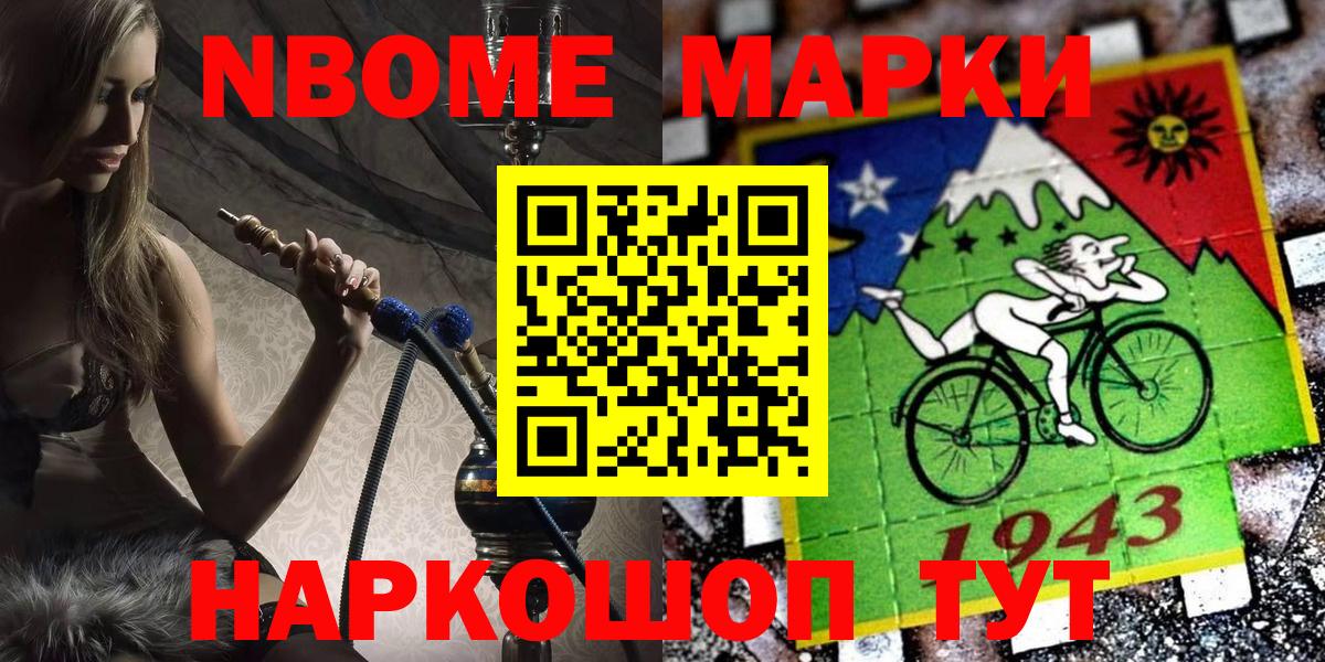 Марки NBOMe 1,8мг Тимашёвск